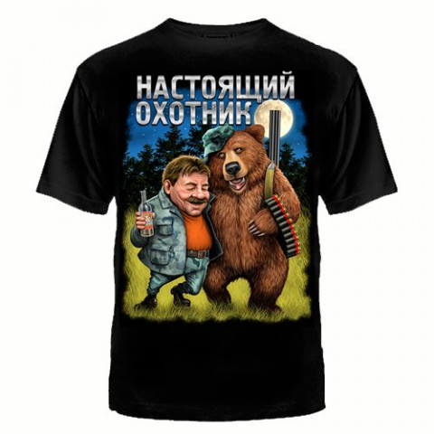 Футболка "Настоящий охотник"